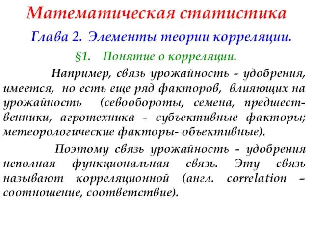 Математическая статистика Глава 2. Элементы теории корреляции. §1. Понятие о корреляции.