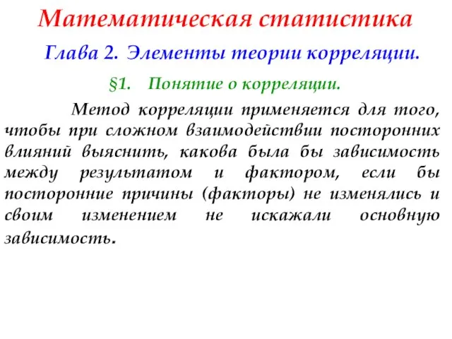 Математическая статистика Глава 2. Элементы теории корреляции. §1. Понятие о корреляции.