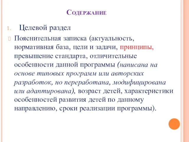 Содержание Целевой раздел Пояснительная записка (актуальность, нормативная база, цели и задачи,