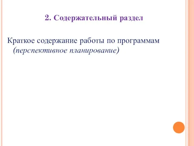 2. Содержательный раздел Краткое содержание работы по программам (перспективное планирование)