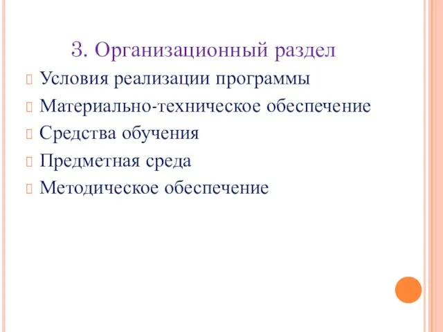 3. Организационный раздел Условия реализации программы Материально-техническое обеспечение Средства обучения Предметная среда Методическое обеспечение