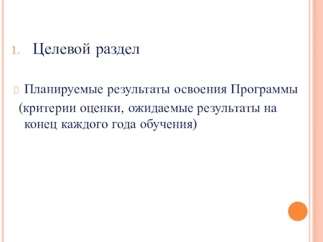 Целевой раздел Планируемые результаты освоения Программы (критерии оценки, ожидаемые результаты на конец каждого года обучения)