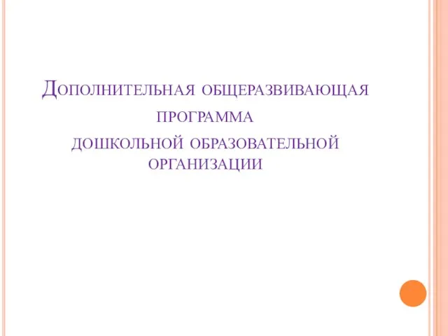 Дополнительная общеразвивающая программа дошкольной образовательной организации