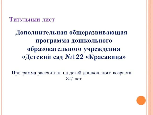 Титульный лист Дополнительная общеразвивающая программа дошкольного образовательного учреждения «Детский сад №122