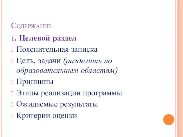 Содержание 1. Целевой раздел Пояснительная записка Цель, задачи (разделить по образовательным