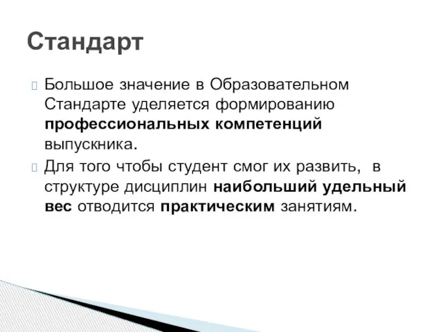 Большое значение в Образовательном Стандарте уделяется формированию профессиональных компетенций выпускника. Для