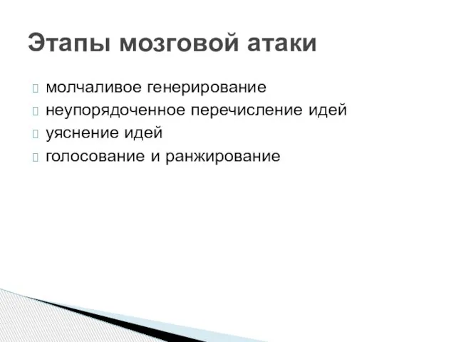 Этапы мозговой атаки молчаливое генерирование неупорядоченное перечисление идей уяснение идей голосование и ранжирование