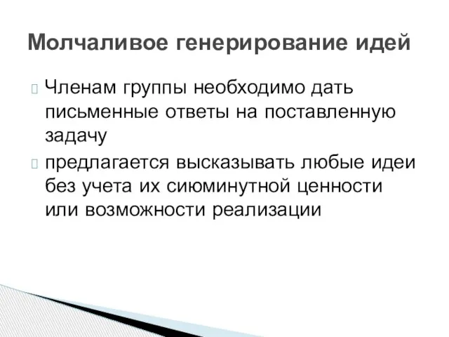 Молчаливое генерирование идей Членам группы необходимо дать письменные ответы на поставленную