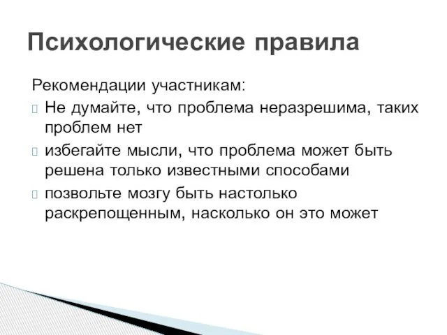 Психологические правила Рекомендации участникам: Не думайте, что проблема неразрешима, таких проблем