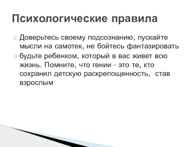 Психологические правила Доверьтесь своему подсознанию, пускайте мысли на самотек, не бойтесь