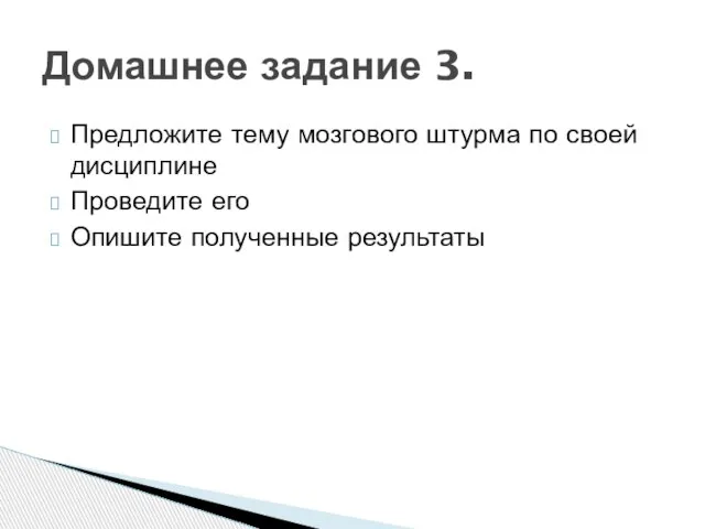 Предложите тему мозгового штурма по своей дисциплине Проведите его Опишите полученные результаты Домашнее задание 3.