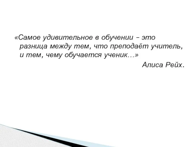 «Самое удивительное в обучении – это разница между тем, что преподаёт