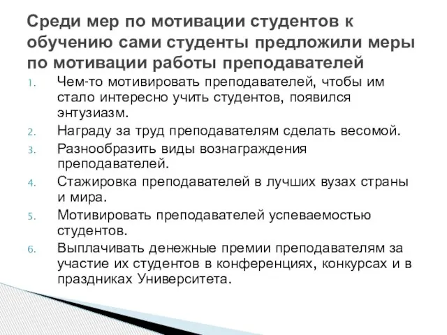 Чем-то мотивировать преподавателей, чтобы им стало интересно учить студентов, появился энтузиазм.