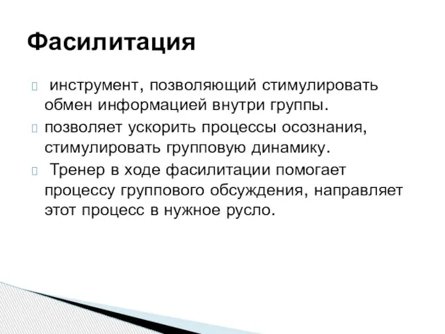 инструмент, позволяющий стимулировать обмен информацией внутри группы. позволяет ускорить процессы осознания,