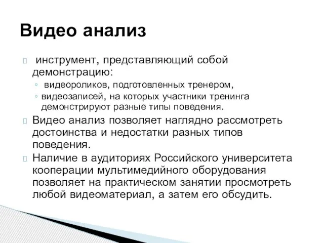 инструмент, представляющий собой демонстрацию: видеороликов, подготовленных тренером, видеозаписей, на которых участники