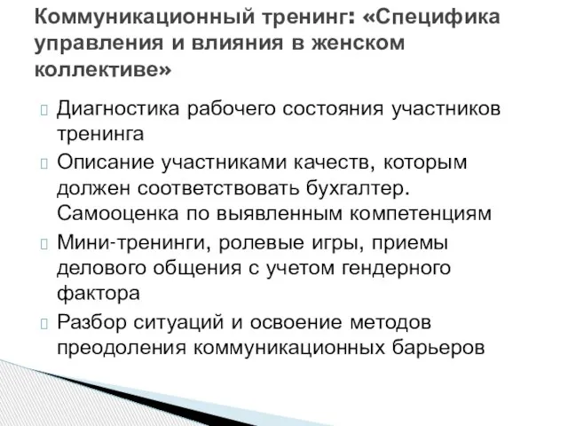 Диагностика рабочего состояния участников тренинга Описание участниками качеств, которым должен соответствовать