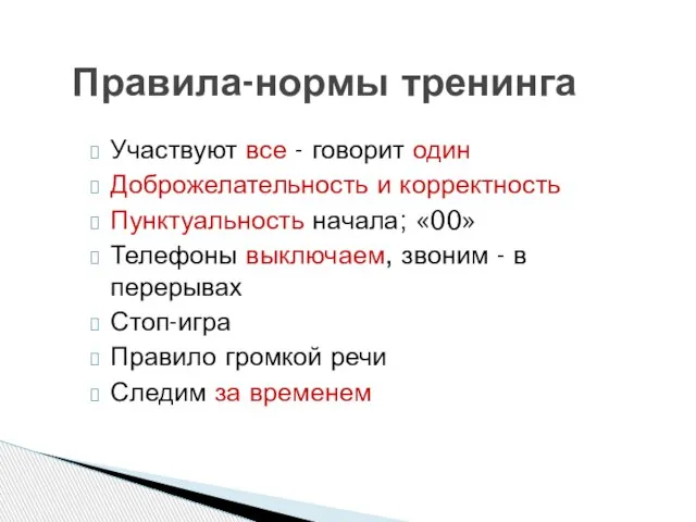 Правила-нормы тренинга Участвуют все - говорит один Доброжелательность и корректность Пунктуальность