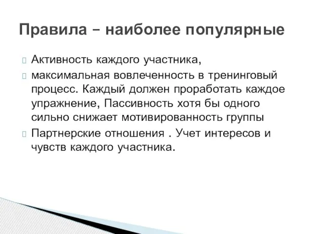 Активность каждого участника, максимальная вовлеченность в тренинговый процесс. Каждый должен проработать