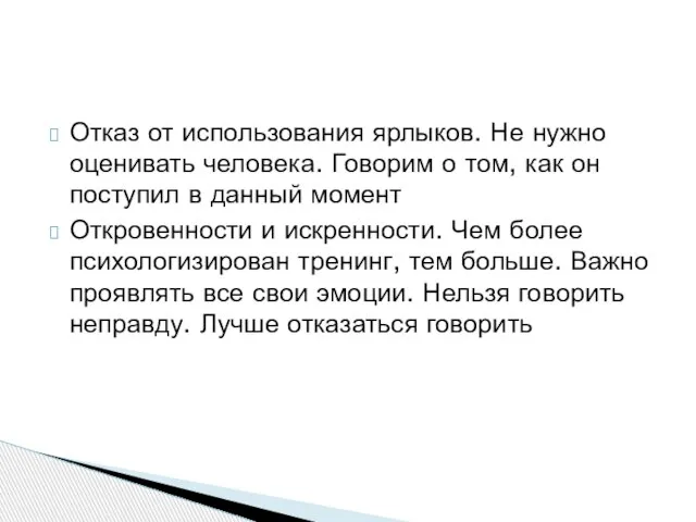 Отказ от использования ярлыков. Не нужно оценивать человека. Говорим о том,