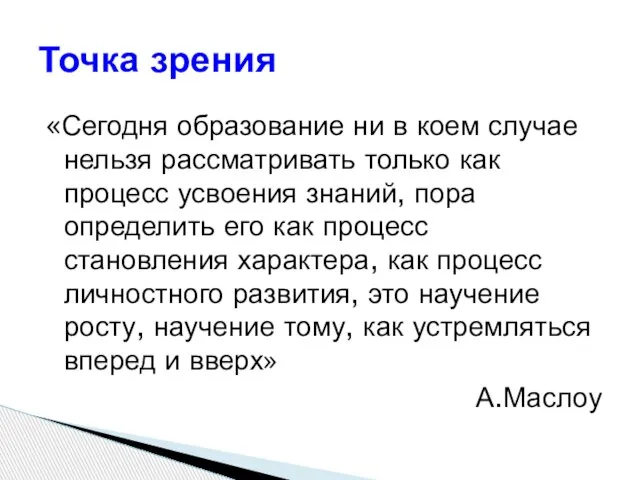 «Сегодня образование ни в коем случае нельзя рассматривать только как процесс