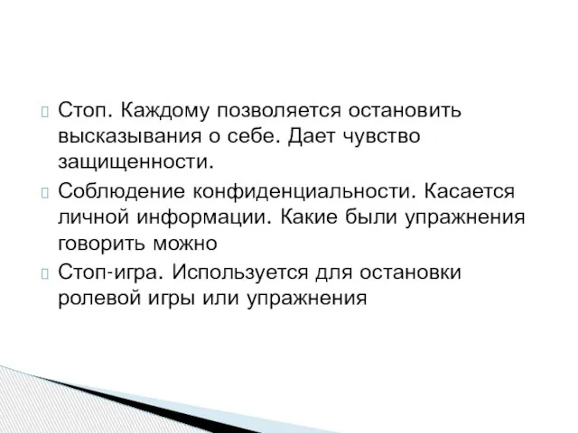 Стоп. Каждому позволяется остановить высказывания о себе. Дает чувство защищенности. Соблюдение