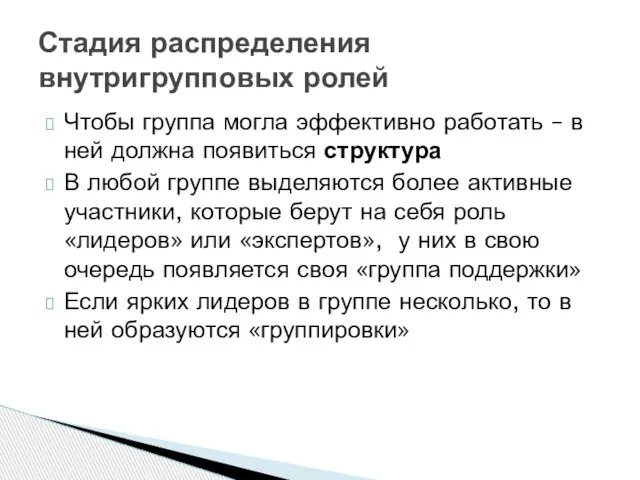 Чтобы группа могла эффективно работать – в ней должна появиться структура