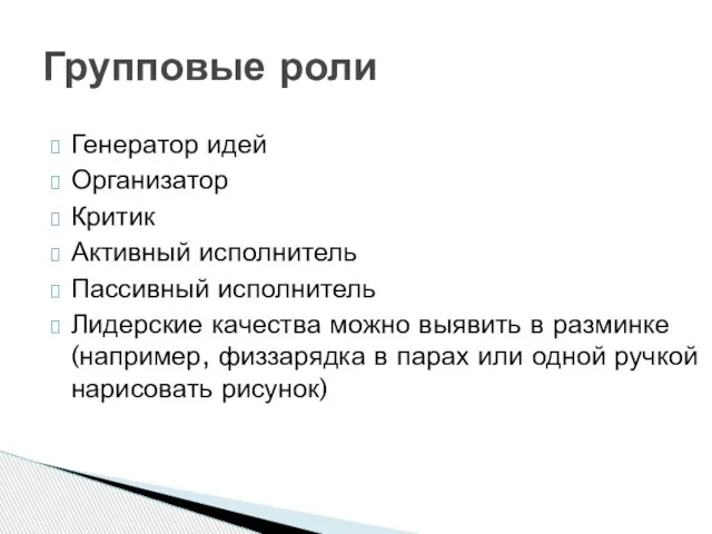 Генератор идей Организатор Критик Активный исполнитель Пассивный исполнитель Лидерские качества можно