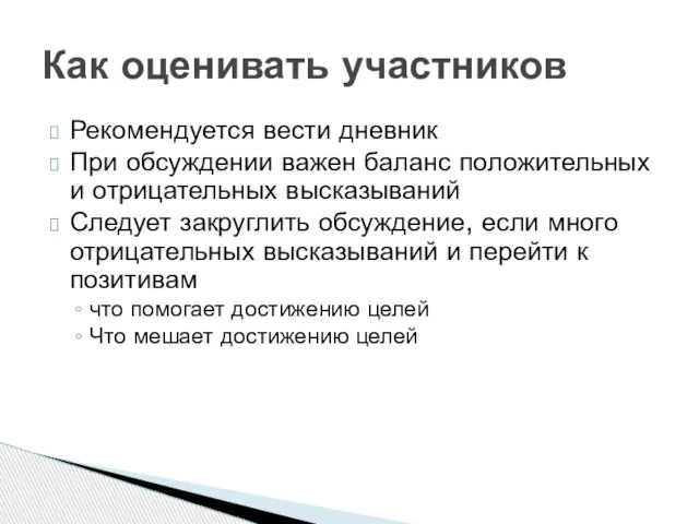 Рекомендуется вести дневник При обсуждении важен баланс положительных и отрицательных высказываний