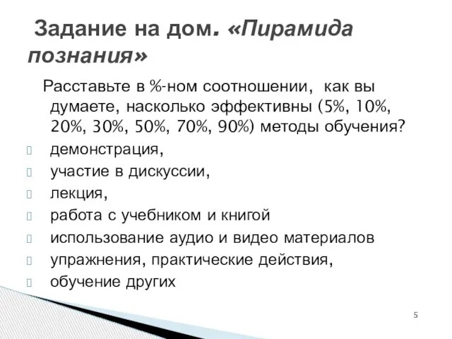 Расставьте в %-ном соотношении, как вы думаете, насколько эффективны (5%, 10%,