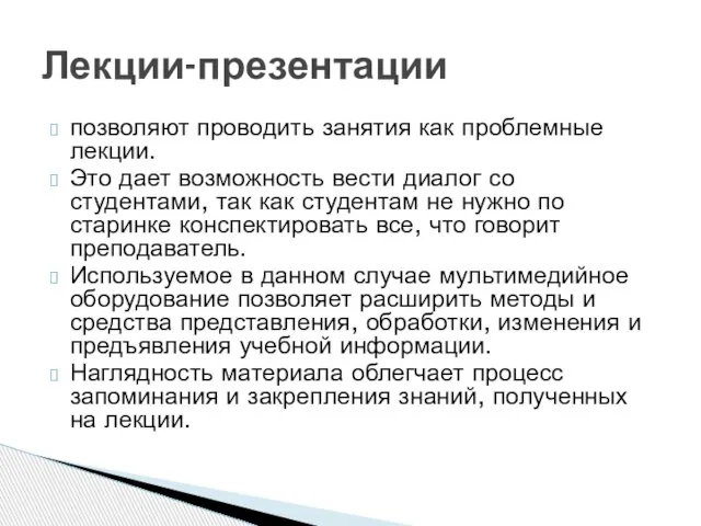 позволяют проводить занятия как проблемные лекции. Это дает возможность вести диалог