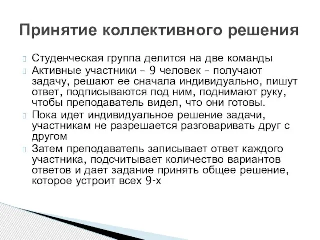 Студенческая группа делится на две команды Активные участники – 9 человек