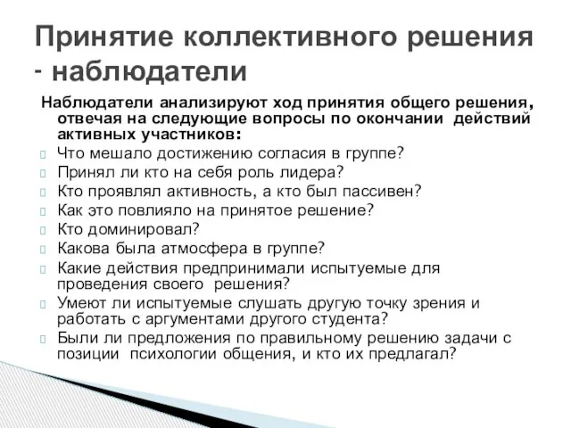 Наблюдатели анализируют ход принятия общего решения, отвечая на следующие вопросы по