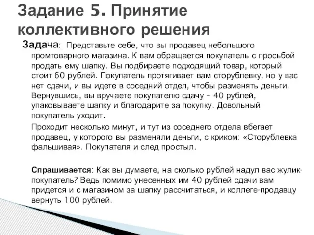 Задача: Представьте себе, что вы продавец небольшого промтоварного магазина. К вам