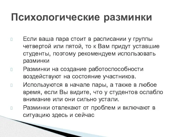 Психологические разминки Если ваша пара стоит в расписании у группы четвертой