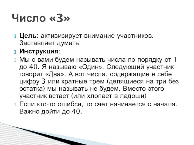 Цель: активизирует внимание участников. Заставляет думать Инструкция: Мы с вами будем