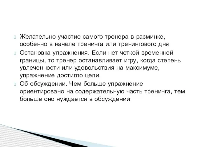 Желательно участие самого тренера в разминке, особенно в начале тренинга или