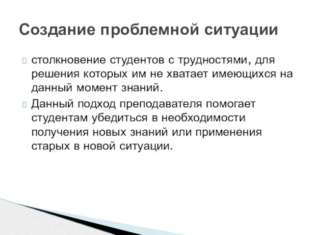 столкновение студентов с трудностями, для решения которых им не хватает имеющихся