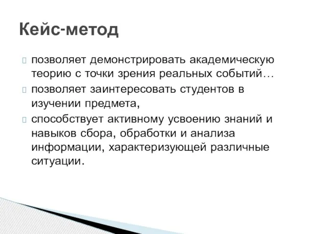 позволяет демонстрировать академическую теорию с точки зрения реальных событий… позволяет заинтересовать