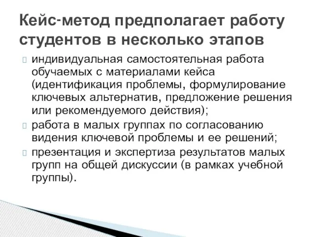 индивидуальная самостоятельная работа обучаемых с материалами кейса (идентификация проблемы, формулирование ключевых