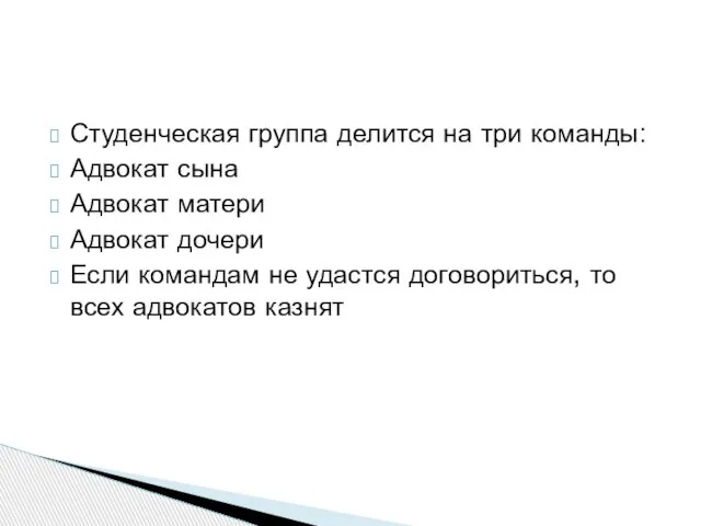 Студенческая группа делится на три команды: Адвокат сына Адвокат матери Адвокат