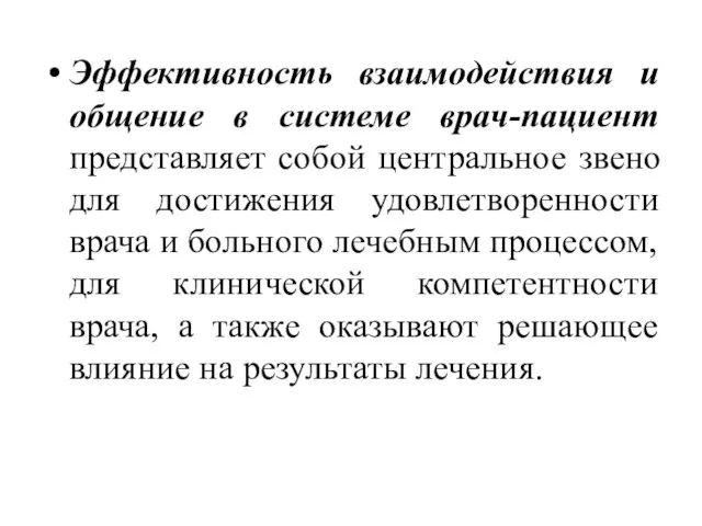 Эффективность взаимодействия и общение в системе врач-пациент представляет собой центральное звено