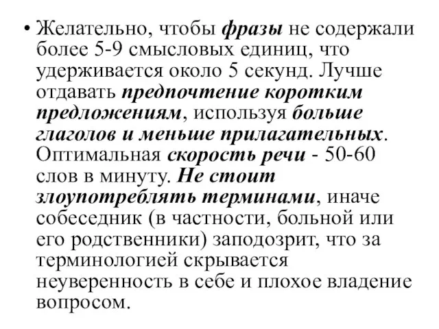 Желательно, чтобы фразы не содержали более 5-9 смысловых единиц, что удерживается