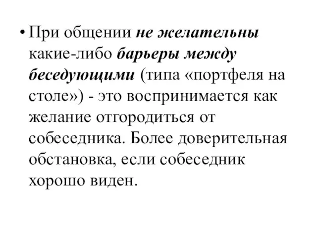 При общении не желательны какие-либо барьеры между беседующими (типа «портфеля на