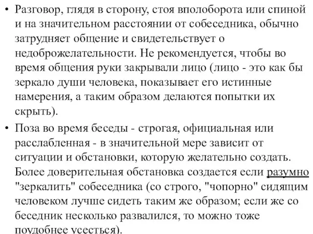 Разговор, глядя в сторону, стоя вполоборота или спиной и на значительном