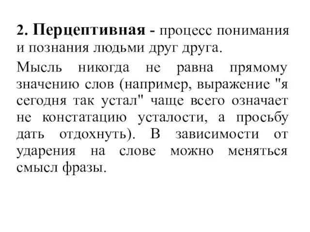 2. Перцептивная - процесс понимания и познания людьми друг друга. Мысль