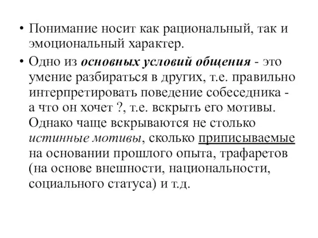 Понимание носит как рациональный, так и эмоциональный характер. Одно из основных