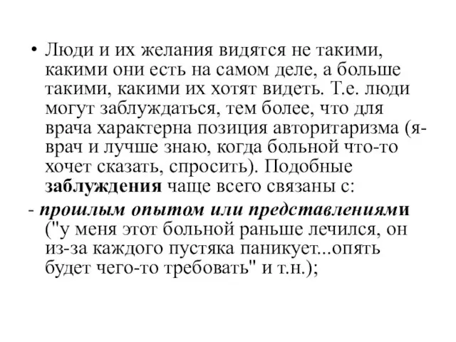 Люди и их желания видятся не такими, какими они есть на