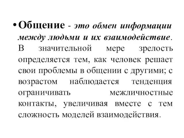 Общение - это обмен информации между людьми и их взаимодействие. В