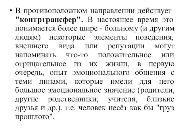 В про­тивоположном направлении действует "контртрансфер". В настоящее время это понимается более