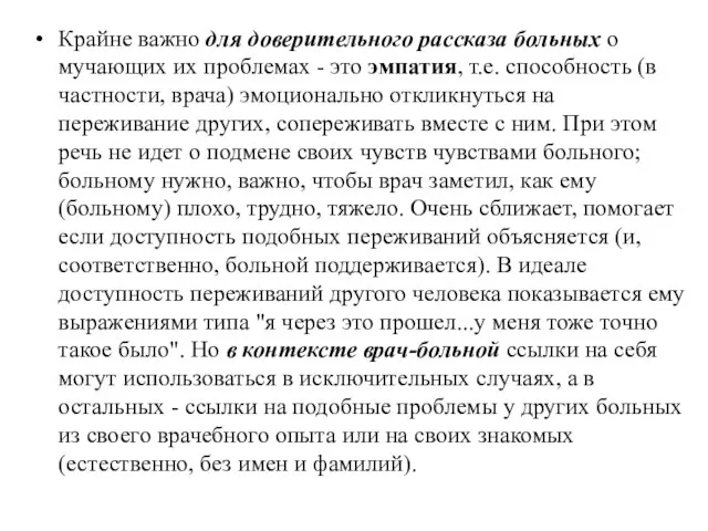 Крайне важно для доверительного рассказа больных о мучающих их проблемах -